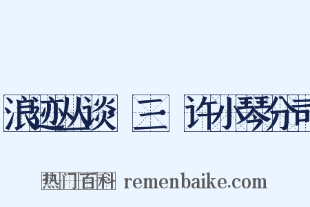 浪迹丛谈·三·许小琴分司是什么意思的图片